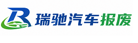 巢湖市瑞驰｜汽车报废回收｜车辆正规销户上门拖车